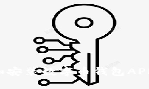  如何安全下载和安装数字币钱包APP？揭开神秘面纱！