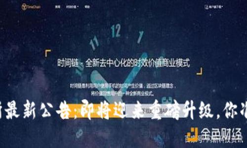 中币交易所最新公告：即将迎来重磅升级，你准备好了吗？