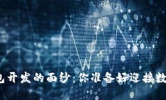 揭开区块链交易所钱包开发的面纱：你准备好迎