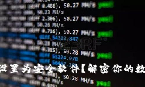 如何将TPWallet设置为安全软件？解密你的数字资产保护之路！