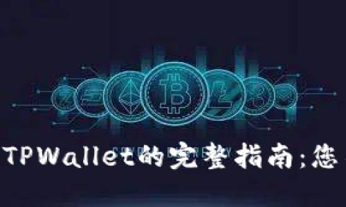 从QK钱包转账到TPWallet的完整指南：您不知道的潜规则！