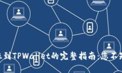 从QK钱包转账到TPWallet的完整指南：您不知道的潜