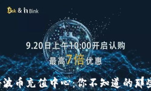 
揭秘波币充值中心：你不知道的那些事！