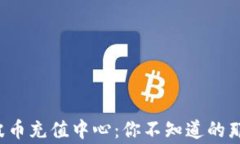 揭秘波币充值中心：你不知道的那些事！