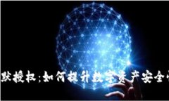 TPWallet静默授权：如何提升数字资产安全性与便捷