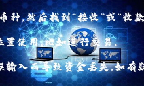 要在TPWallet中找到新币地址，您可以按照以下步骤进行操作：

1. **打开TPWallet应用**：确保您的手机上已经安装TPWallet应用，然后打开它。

2. **选择钱包**：在主界面中，您将看到您的钱包列表。如果您还没有创建新的钱包，请选择“创建钱包”，并按照提示设置。

3. **查找新币**：在钱包界面中，您可以浏览当前支持的币种列表。如果您想找到新币，您通常需要选择“添加币种”或“发现新币”选项。

4. **输入币种信息**：如果您知道新币的合约地址，可以在“添加币种”中手动输入该合约地址。TPWallet会验证并显示相关信息。

5. **获取地址**：一旦您添加了新币，您可以选择该币种，然后找到“接收”或“收款”选项，系统将显示该币种的接收地址。

6. **复制地址**：您可以复制这个地址并在需要的位置使用，比如进行交易。

请注意，确保您输入的合约地址是正确的，避免因错误输入而导致资金丢失。如有疑问，可以查阅官方文档或社区支持以获取更多帮助。