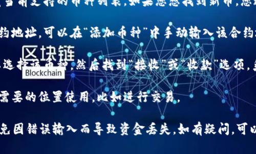 要在TPWallet中找到新币地址，您可以按照以下步骤进行操作：

1. **打开TPWallet应用**：确保您的手机上已经安装TPWallet应用，然后打开它。

2. **选择钱包**：在主界面中，您将看到您的钱包列表。如果您还没有创建新的钱包，请选择“创建钱包”，并按照提示设置。

3. **查找新币**：在钱包界面中，您可以浏览当前支持的币种列表。如果您想找到新币，您通常需要选择“添加币种”或“发现新币”选项。

4. **输入币种信息**：如果您知道新币的合约地址，可以在“添加币种”中手动输入该合约地址。TPWallet会验证并显示相关信息。

5. **获取地址**：一旦您添加了新币，您可以选择该币种，然后找到“接收”或“收款”选项，系统将显示该币种的接收地址。

6. **复制地址**：您可以复制这个地址并在需要的位置使用，比如进行交易。

请注意，确保您输入的合约地址是正确的，避免因错误输入而导致资金丢失。如有疑问，可以查阅官方文档或社区支持以获取更多帮助。