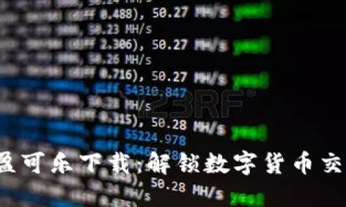 CoinCola可盈可乐下载：解锁数字货币交易的新世界？