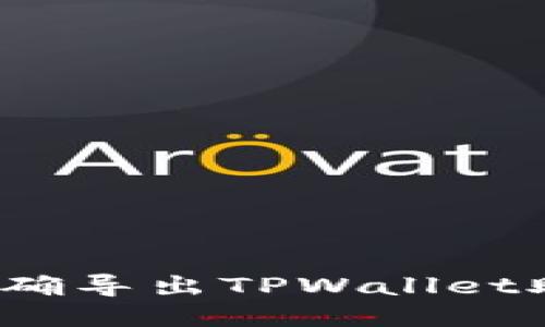 如何正确导出TPWallet助记词？