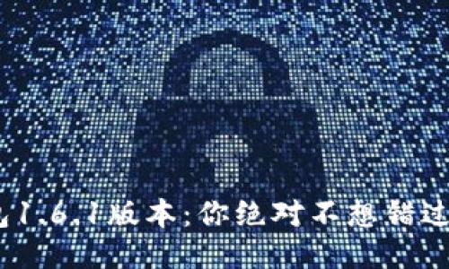 探秘Pi钱包1.6.1版本：你绝对不想错过的新功能！