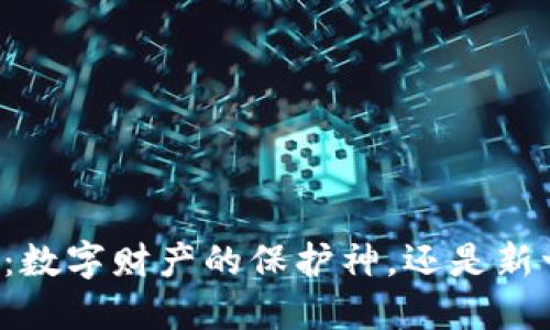 未来区块链钱包：数字财产的保护神，还是新一轮欺诈的温床？