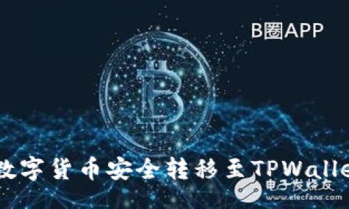 br
一步一步教你如何将数字货币安全转移至TPWallet，别被这些误区困扰！