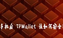 更换手机后 TPWallet 该如何安全转移？