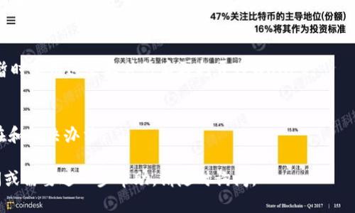 关于“tpwallet薄饼打不开”的问题，首先我们得了解一下TPWallet的基本功能和用途。TPWallet是一个数字货币钱包，主要用于存储和管理加密货币资产，比如薄饼（PancakeSwap 的代币）等。

但如果你发现TPWallet无法打开，可能有多种原因。以下是一些可能的解决方案和建议：

### 1. 检查网络连接
首先要确保你的网络连接正常。检查你的Wi-Fi或数据连接是否顺畅，尝试重新连接网络，看是否能够解决问题。

### 2. 更新应用程序
很多时候，应用程序无法打开是因为版本太旧。确保将TPWallet更新到最新版本，以便获取最新的功能和修复程序。

### 3. 清除缓存
在设备的设置中找到TPWallet，清除它的缓存和数据。这可以解决因缓存过多导致的应用程序故障。

### 4. 重启设备
简单地重启你的设备，有时能解决大多数问题。这是一种常用的解决技术。

### 5. 查阅官方文档和社群
访问TPWallet的官方网站和社交媒体，查找是否有维护公告或其他用户的反馈，看是否普遍存在此问题。

### 6. 联系技术支持
如果以上方法都无效，考虑联系TPWallet的技术支持团队，提供详细的故障信息以获得更专业的帮助。

### 7. 检查手机存储空间
确保你的手机存储空间足够。如果存储空间不足，可能会导致应用无法正常运行。

### 8. 兼容性问题
检查你的设备是否满足运行TPWallet的最低要求，尤其是操作系统版本。如果你的设备过旧，也可能无法打开应用。

### 9. 安全软件的干扰
某些安全软件可能会误报TPWallet为潜在危险应用，导致无法打开。尝试暂时禁用这些软件然后再打开TPWallet。

### 10. 出现错误提示
如果打开时出现错误提示，记住这些信息并进行搜索，了解可能的问题所在和解决办法。

希望这些建议能帮助你解决TPWallet无法打开的问题！如果还有其他疑问或需要进一步帮助，请随时询问。