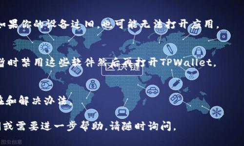 关于“tpwallet薄饼打不开”的问题，首先我们得了解一下TPWallet的基本功能和用途。TPWallet是一个数字货币钱包，主要用于存储和管理加密货币资产，比如薄饼（PancakeSwap 的代币）等。

但如果你发现TPWallet无法打开，可能有多种原因。以下是一些可能的解决方案和建议：

### 1. 检查网络连接
首先要确保你的网络连接正常。检查你的Wi-Fi或数据连接是否顺畅，尝试重新连接网络，看是否能够解决问题。

### 2. 更新应用程序
很多时候，应用程序无法打开是因为版本太旧。确保将TPWallet更新到最新版本，以便获取最新的功能和修复程序。

### 3. 清除缓存
在设备的设置中找到TPWallet，清除它的缓存和数据。这可以解决因缓存过多导致的应用程序故障。

### 4. 重启设备
简单地重启你的设备，有时能解决大多数问题。这是一种常用的解决技术。

### 5. 查阅官方文档和社群
访问TPWallet的官方网站和社交媒体，查找是否有维护公告或其他用户的反馈，看是否普遍存在此问题。

### 6. 联系技术支持
如果以上方法都无效，考虑联系TPWallet的技术支持团队，提供详细的故障信息以获得更专业的帮助。

### 7. 检查手机存储空间
确保你的手机存储空间足够。如果存储空间不足，可能会导致应用无法正常运行。

### 8. 兼容性问题
检查你的设备是否满足运行TPWallet的最低要求，尤其是操作系统版本。如果你的设备过旧，也可能无法打开应用。

### 9. 安全软件的干扰
某些安全软件可能会误报TPWallet为潜在危险应用，导致无法打开。尝试暂时禁用这些软件然后再打开TPWallet。

### 10. 出现错误提示
如果打开时出现错误提示，记住这些信息并进行搜索，了解可能的问题所在和解决办法。

希望这些建议能帮助你解决TPWallet无法打开的问题！如果还有其他疑问或需要进一步帮助，请随时询问。