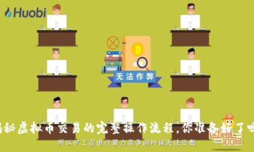 揭秘虚拟币交易的完整操作流程，你准备好了吗？
