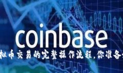 揭秘虚拟币交易的完整操作流程，你准备好了吗