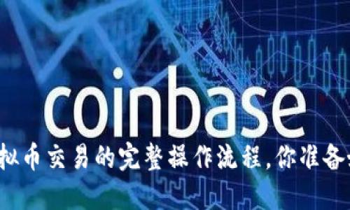 揭秘虚拟币交易的完整操作流程，你准备好了吗？