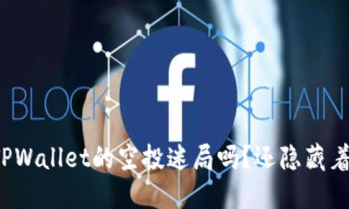 你能逃过TPWallet的空投迷局吗？还隐藏着哪些秘密？