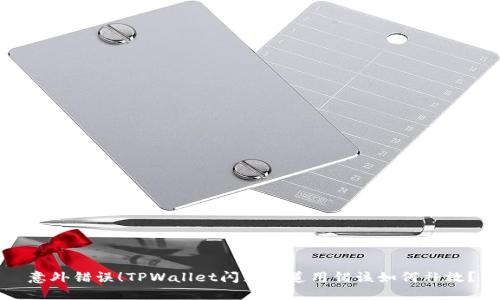 意外错误！TPWallet闪兑通道用错该如何补救？