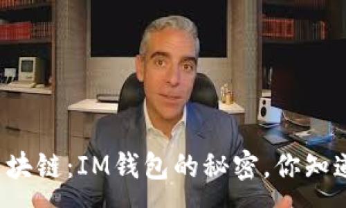 :
智能合约与区块链：IM钱包的秘密，你知道它在哪里吗？