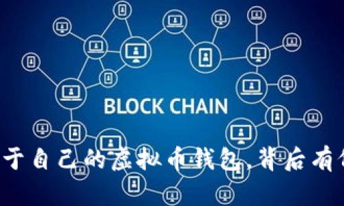 一步步教你制作属于自己的虚拟币钱包，背后有何不为人知的秘密？