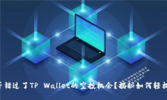 你是否错过了TP Wallet的空投机会？揭秘如何轻松