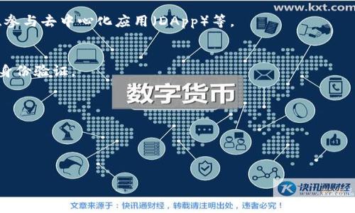 TPWallet是一个支持多种区块链的数字钱包，特别是在波场（TRON）链上提供的服务。波场链（TRON链）本身是一个去中心化的平台，主要致力于构建一个自由的数字内容生态系统，其颠覆性特点在于通过区块链技术去中心化地管理和分享数字内容。

以下是有关TPWallet和波场链的一些重要要素：

### 1. TPWallet概述
TPWallet是一个多功能的钱包工具，允许用户存储、管理和交易不同的加密货币。它的用户界面友好，适合初学者，同时也满足高级用户的需求。

### 2. 波场链的特性
波场链旨在通过分布式技术来改善内容分发，尤其是在电影、音乐和游戏等领域。它的高效性和可扩展性使其成为开发者喜欢的平台。

### 3. TPWallet与波场链的结合
TPWallet支持波场链，使得用户可以方便地在波场生态系统中进行各种交易和互动，如购买数字内容、参与去中心化应用（DApp）等。

### 4. 安全性和隐私
TPWallet强调用户的安全性和隐私，通过高级加密技术保障用户资产的安全，并提供多个安全层次的身份验证。

### 5. 使用TPWallet的优势
- **用户友好**：简洁直观的界面，适合所有层次的用户。
- **多币种支持**：支持多种主流加密货币，用户可以在一个平台上管理不同资产。
- **强大的社区**：TPWallet有一个活跃的用户社区，提供帮助和支持。

如果你想更深入了解TPWallet和波场链的更多细节或者具体的功能使用，请随时告诉我！