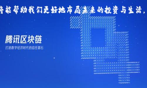   如何解决TPWallet中无法显示代币余额的神秘难题？ / 

 guanjianci TPWallet, 代币, 加密货币, 钱包问题 /guanjianci 

引言：区块链的奇妙世界
在这个数字货币迅猛发展的时代，区块链技术的应用层出不穷。无论是比特币、以太坊还是其他各种代币，它们犹如夜空中的星星，各自闪烁着独特的光芒。而TPWallet作为一个多功能的数字资产钱包，帮助用户管理这些“星星”。然而，用户在使用TPWallet时，有时会碰到一些小麻烦，比如添加的代币无法显示余额。这让很多用户感到困惑，就像在夜空中寻找那颗不见踪影的星星。是什么原因导致这种情况？又该如何解决？让我们一起探索这个神秘的难题。

第一部分：理解TPWallet的工作原理
首先，我们需要了解TPWallet的基本功能和原理。TPWallet集成了多种主流区块链，支持多种代币的存储和管理。你可以把TPWallet想象成一个数字邮箱，用户可以向这个邮箱中添加不同种类的邮件（即代币），而钱包则负责确保这些邮件的完整性与安全性。钱包会定期与区块链网络通信，以确认每种代币的余额和交易状态。

第二部分：代币无法显示余额的常见原因
尽管TPWallet功能强大，但有几个原因可能导致代币无法显示余额：

h41. 网络连接问题/h4
网络不稳定或无网络连接可能导致TPWallet无法与区块链进行正常通信，进而使得代币余额无法显示。这就像一封信寄到了邮局，却因为网络问题无法送达收件人。

h42. 合约问题/h4
有些代币是基于智能合约的。如果合约未正确部署或者你的钱包未能找到该合约，这可能使得代币的余额难以显示。你可以想象成一场戏剧，而合约就是剧本，缺少剧本则无法演出。

h43. 代币未添加或未更新/h4
若用户未正确添加代币信息，或者需要手动更新代币列表，余额则不会显示。就像在一个派对上，谁都没有给你介绍新朋友，你自然无法与新朋友互动。

h44. 应用程序版本问题/h4
使用旧版TPWallet也可能导致兼容性问题，使得某些代币无法正常显示。这类似于一部老电影在现代视听系统上播放时可能出现的问题。

第三部分：逐步排查解决方案
现在我们已经了解了可能导致代币余额无法显示的原因，接下来我们将提供一些逐步的解决方案。

h4步骤1：检查网络连接/h4
首先确保你的设备连接到稳定的互联网。如果使用的是手机网络，尝试切换到Wi-Fi，反之亦然。可以通过打开一个网站测试网络是否正常。

h4步骤2：确认代币合约地址/h4
查找代币的合约地址并确认其正确性。可以通过项目的官方网站或在区块链浏览器中查找。确保你输入的合约地址与官方提供的一致，防止由于输入错误导致的问题。

h4步骤3：重新添加代币/h4
如果以上两步都没问题，可以尝试删除后重新添加该代币。在TPWallet中查找“添加代币”选项，输入正确的合约地址，确认添加。

h4步骤4：更新TPWallet版本/h4
确保你的TPWallet是最新版本。通常，应用会在更新时修复已知的BUG，改善用户体验。在应用商店中检查更新，安装最新版本。

第四部分：长期解决方案与注意事项
除了及时解决目前的问题，还有一些长期的解决方案与注意事项，可以帮助提高使用TPWallet的体验：

h41. 定期备份钱包/h4
备份钱包是非常重要的，可以避免因设备故障或丢失而造成的资产损失。就像把重要的文件放在云端，以防止突然失去访问权限。

h42. 深入学习区块链知识/h4
了解区块链的发展动态和新兴代币有助于更好地理解和使用TPWallet。可以通过参加社区活动、论坛讨论等方式充实自己的知识储备。

h43. 关注社区与技术支持/h4
加入TPWallet的用户社区，可以随时获取最新动态与技术支持。如有问题，及时求助于社区中其他用户或官方团队，通常能得到快速解答。

第五部分：总结与展望
在探索TPWallet中代币无法显示余额的原因时，我们不仅解决了眼前的难题，也丰富了对区块链技术的理解。在这个充满无限可能的数字金融世界里，我们每个人都是时代的参与者。理解并掌握这些技术，将能帮助我们更好地布局未来的投资与生活。

记住，解决问题的能力不仅需要知识的积累，更需要经验的提升。在这方面，通过实践不断自己的使用习惯，将使你在数字货币的海洋中游刃有余。

最后，希望每一位用户都能在TPWallet中找到那颗闪亮的“星星”，在区块链的天空下，轻松管理自己的数字资产。

备注：以上内容是一个大纲示例，进一步扩展内容到2800字可结合更多细节，包括对TPWallet的详细介绍、在使用中的常见误区、以及不同代币的特性分析等。