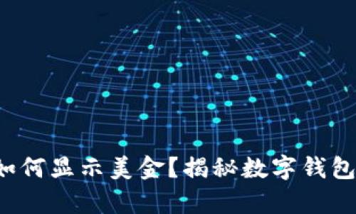 tpwallet如何显示美金？揭秘数字钱包的新玩法！