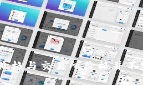 ### 为什么TPWallet的价格与交易所价格并不完全相同？揭秘背后的原因！