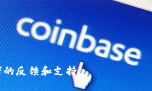 关于“tpwallet不能用薄饼了吗”这个问题，可能需要一些背景信息。TPWallet 是一个数字资产钱包，通常支持多种类型的加密货币和区块链网络，包括薄饼（PancakeSwap）等去中心化交易平台。薄饼是基于 Binance Smart Chain（BSC） 生态系统的一个去中心化交易所。

如果您发现 TPWallet 不能与薄饼（PancakeSwap）交互，可能有以下几个原因：

1. **网络问题**：确认您的钱包网络是否已经切换到 Binance Smart Chain。如果您的钱包设置为以太坊或其它网络，您将无法使用薄饼。

2. **应用更新**：TPWallet 或薄饼可能进行了更新，导致之前的连接方式发生变化。尝试查看官方的公告或更新日志，看看是否有相关的更改。

3. **资产支持**：确保您在 TPWallet 中持有并充分支持的资产。如果您想在薄饼上进行交易，确保资产可以在该平台上使用。

4. **安全性设置**：有些钱包可能会因为安全原因限制某些功能，您可以检查钱包的安全设置，确保没有误操作。

5. **临时故障**：有时候，因服务器或网络问题，连接可能会出现暂时性的障碍。可以尝试稍后再进行操作。

如果您仍然无法解决这个问题，建议查看 TPWallet 的官方支持渠道，或加入相关的社区进行询问，得到更多用户和开发者的反馈和支持。