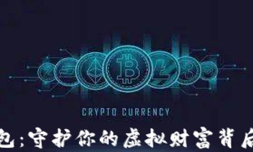 
数字货币冷钱包：守护你的虚拟财富背后的秘密与未来