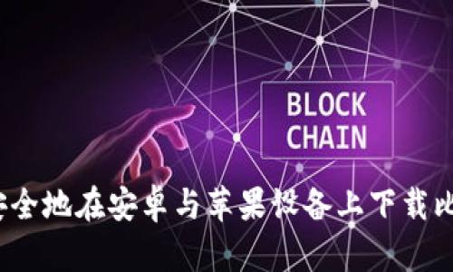 如何快速安全地在安卓与苹果设备上下载比特派官网？