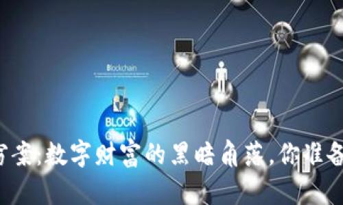 区块链冷钱包盗窃案：数字财富的黑暗角落，你准备好面对真相了吗？