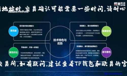 在将TP钱包（TPWallet）中的加密资产转移到欧易交易所（OKEx）时，您可以通过以下几个步骤实现：

### 1. 确认交易所支持的资产
首先，确保TP钱包中的加密资产（如USDT、BTC、ETH等）是欧易交易所支持的币种。通过访问欧易官网查询支持的币种列表。

### 2. 获取欧易的充值地址
登录到您的欧易账户，找到您想要充值的币种，点击“充值”按钮，并复制该币种的充值地址。确保选择正确的币种，因为每种币的地址都是唯一的。

### 3. 在TP钱包中发起转账
打开您的TP钱包，选择您想要转移的加密资产，点击“发送”或“转账”按钮，粘贴刚才复制的欧易充值地址，输入您想要转账的金额。

### 4. 选择网络
有些币种可以通过多种区块链网络进行转账（例如，USDT可以通过Ethereum、TRC20、BEP20等转账）。选择与欧易支持的网络一致的网络，以避免资产丢失。

### 5. 确认交易
在发送之前，仔细检查蜻蜓的充值地址及金额，确认无误后，提交转账请求。

### 6. 等待交易确认
完成转账后，您可以在TP钱包查看交易状态。通常，首次打入新地址时，交易确认可能需要一些时间。请耐心等待，直到交易在区块链上被确认，并在欧易账户中显示成功。

### 注意事项
- 在转账期间，确保您的网络连接稳定。
- 小心输入地址，以避免将资产发送到错误地址。
- 可以先小额转账，确认无误后再进行大额转账。

通过这些步骤，您应该能够成功将资产从TP钱包转移到欧易交易所。如有疑问，建议查看TP钱包和欧易的官方帮助文档或联系他们的客服支持。