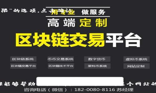 要解除TPWallet（TP钱包）对某个网站的授权，通常可以按照以下步骤操作。请注意，不同版本和平台可能会有略微不同的操作方式，但基本流程通常相似。

### 步骤一：打开TPWallet应用

确保你已经安装并打开了TPWallet应用。登录你的钱包账户。

### 步骤二：进入设置或授权管理

1. **找到“设置”选项**：在钱包首页，通常会在右上角或者下方菜单中找到一个齿轮图标，点击进入设置页面。
2. **寻找“授权管理”或“网站授权”**：在设置页面中，寻找可能与授权相关的选项，例如“授权管理”、“连接网站”或者“已授权网站”。

### 步骤三：查看已授权的网站

在授权管理页面，你会看到一个列表，列出了所有你已授权的网站。找到你想要解除授权的网站。

### 步骤四：解除授权

1. **选择要解除授权的网站**：点击该网站的名称或旁边的“管理”选项。
2. **点击解除授权**：在该网站的详细信息页面中，通常会有一个“解除授权”或“撤销访问权限”的选项。点击确认。

### 步骤五：确认解除授权

系统可能会要求你确认解除授权的操作。确认后，该网站将不再有访问你钱包的权限。

### 附加提示

- 如果你无法找到解除授权的选项，可以参考TPWallet的官方帮助文档或社区支持。
- 定期检查你的钱包授权，确保只授权你信任的网站，以维护安全性。

### 总结

解除网站授权是一项重要的安全措施，帮助用户控制自己的数字资产访问权限。希望以上步骤能够帮助你顺利解除TPWallet对某个网站的授权。如果在操作过程中遇到任何问题，建议随时参考官方的用户指南或联系客服寻求帮助。