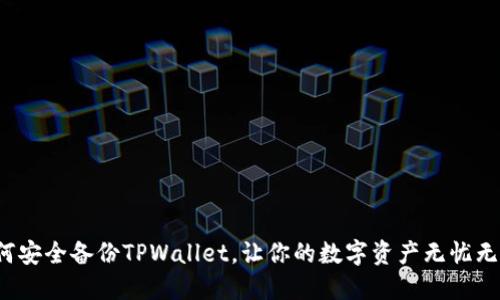 如何安全备份TPWallet，让你的数字资产无忧无虑？