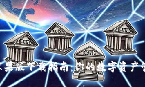 TPWallet苹果版下载指南：你的数字资产管理不再难！