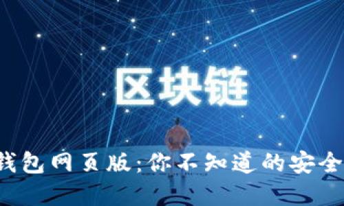 探索虚拟币钱包网页版：你不知道的安全与便利之道！