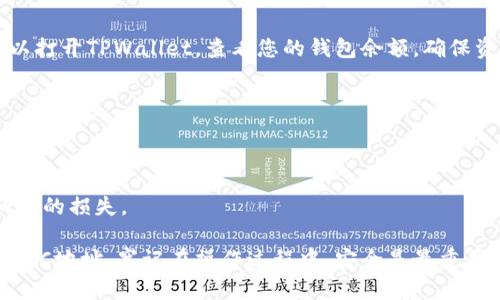 提币到TPWallet的BSC（币安智能链）地址相对简单，您可以根据以下步骤进行操作。请确保您了解每一步，并仔细核对信息，以确保资产安全。

### 1. 准备工作
在进行任何币的转移之前，您需要：

- **确保您有币安智能链（BSC）兼容的钱包地址**：打开TPWallet，找到您的BSC地址。它通常以“0x”开头。
- **确保您的区块链交易所账户冷静**：确保您从中提取资金的交易所（如币安、火币等）账户中有可提取的代币。

### 2. 登录您的交易所账户
前往您想要提币的交易所，并登录您的账户。

### 3. 找到提币功能
在交易所主界面，通常会有一个“提币”或“提现”的选项，点击进入。可能在导航栏的“资金管理”或者“资产”标签下。

### 4. 选择币种
在提币页面，您需要选择您想提取的币种，确保该币种支持BSC网络。如果不确定，可以查看该币种的详细信息或支持的链信息。

### 5. 输入TPWallet BSC地址
在地址栏填写您从TPWallet中获取的BSC地址。务必检查地址的正确性，下面介绍几个检查的技巧：

- **手动检查**：对照地址的每个字符，确保没有输入错误。
- **复制粘贴**：使用复制和粘贴功能，这能减少手动输入的错误。

### 6. 输入提币数量
输入您希望提取的币种数量。请注意，很多交易所会对提现额度有最低要求，同时会收取一定的提币手续费。

### 7. 选择网络
确保选择“BSC”或“币安智能链”作为转账网络。有时候，交易所会提供不同的链选项，确保选择正确。

### 8. 完成安全验证
很多交易所会要求进行安全验证，这可能包括：

- **邮箱或手机验证码**：交易所会发送验证码到您注册的邮箱或手机，输入验证码进行验证。
- **二次验证（2FA）**：如果您开启了两步验证，需要输入相关的验证码。

### 9. 提交请求
确认所有信息无误后，点击“确认”或“提交”按钮。交易所会处理您的提币请求。

### 10. 检查交易状态
提币后，您可以在交易所的“提币记录”中查看该笔交易的处理状态。处理时间依据网络情况和交易所的处理效率而定。

### 11. 在TPWallet中确认到账
通常，币在BSC网络上确认后不久就会到账。您可以打开TPWallet，查看您的钱包余额，确保资金已成功转入。

### 12. 安全建议
提币操作完成后，请注意以下安全措施：

- **定期更改密码**：安全是第一位的，定期更新账户密码。
- **开启二次验证**：增加账户安全性，避免不必要的损失。

通过以上步骤，您可以顺利将币提至TPWallet的BSC地址。牢记在操作过程中，安全是最重要的，保持谨慎！