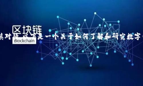 追踪他人的钱包地址涉及到许多隐私和法律问题，因此在讨论这个话题时，我们需要谨慎对待。以下是一个关于如何了解和研究数字钱包地址的框架和建议，但请注意，一切操作都应遵循当地法律法规，尊重他人的隐私权。

**重要提示**：本文并不鼓励或支持非法追踪或侵犯他人隐私的行为。

### 如何追踪别人钱包地址的合法途径：你可能不知道的秘密