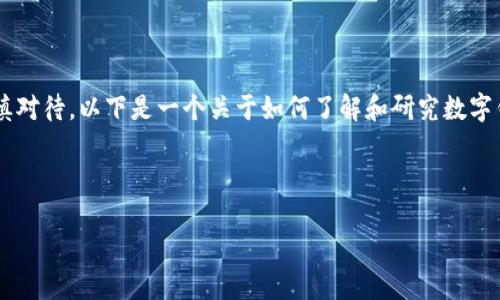 追踪他人的钱包地址涉及到许多隐私和法律问题，因此在讨论这个话题时，我们需要谨慎对待。以下是一个关于如何了解和研究数字钱包地址的框架和建议，但请注意，一切操作都应遵循当地法律法规，尊重他人的隐私权。

**重要提示**：本文并不鼓励或支持非法追踪或侵犯他人隐私的行为。

### 如何追踪别人钱包地址的合法途径：你可能不知道的秘密