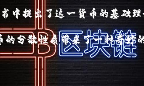 关于中本聪（Satoshi Nakamoto）的比特币账户余额，普遍认为其拥有约100万枚比特币。中本聪是比特币的创始人，其在比特币白皮书中提出了这一货币的基础理念，并在比特币的早期阶段进行了挖矿。这些比特币大部分仍保持未动，至今未被转移或使用，因此这一话题引发了广泛的讨论与猜测。

尽管许多钱包地址被认为是中本聪的，并且区块链上可以追溯到这些地址的交易活动，但中本聪的真实身份至今仍然是一个谜。比特币的分散性质带来了一种奇妙的透明性，却又因为中本聪的身份不明，让人们对这些比特币的命运充满了想象。

是否希望了解关于比特币的其他方面？比如它的技术原理、市场发展，或者其他任何相关的话题吗？