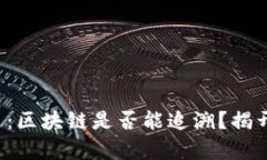 冷钱包交易：区块链是否能追溯？揭开隐秘真相