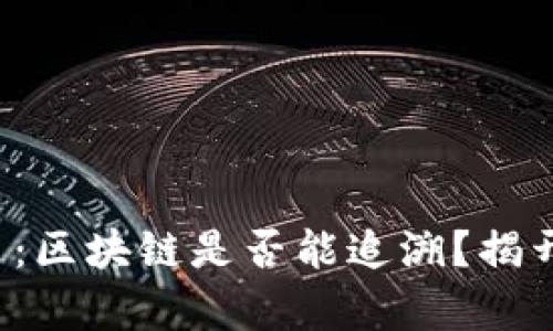 冷钱包交易：区块链是否能追溯？揭开隐秘真相！