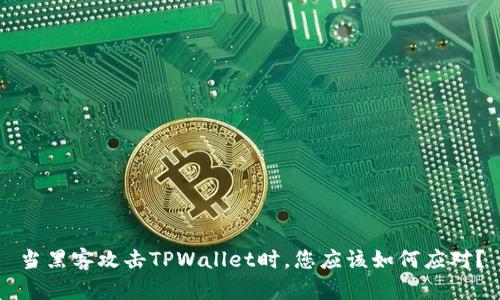当黑客攻击TPWallet时，您应该如何应对？