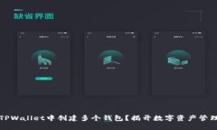 如何在TPWallet中创建多个钱包？揭开数字资产管理