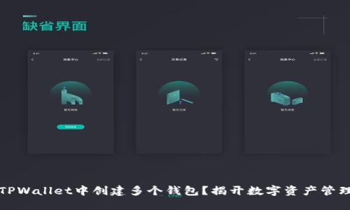 如何在TPWallet中创建多个钱包？揭开数字资产管理的秘密