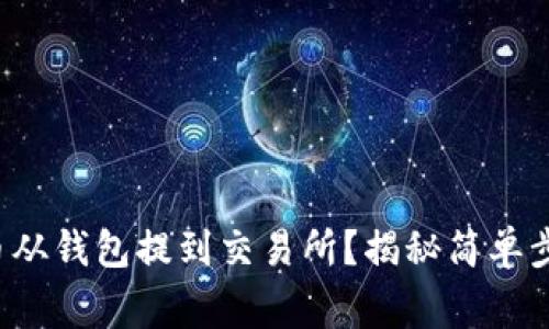 如何将加密货币从钱包提到交易所？揭秘简单步骤与注意事项！